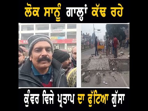 ਆਪ ਵਿਧਾਇਕ ਕੁੰਵਰ ਵਿਜੇ ਪ੍ਰਤਾਪ ਸਿੰਘ ਦਾ ਫੁੱਟਿਆ ਗੁੱਸਾ AAP MLA Kunwar Vijay Partap Singh | Bhagwant Maan