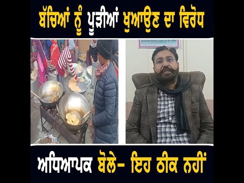 ਸਕੂਲੀ ਬੱਚਿਆਂ ਨੂੰ ਮਿਡ ਡੇ ਮੀਲ ‘ਚ ਛੋਲੇ ਪੂੜੀਆਂ ਖੁਆਉਣ ਦਾ ਵਿਰੋਧ Teacher on Mid Day Meal | CM Bhagwant Maan