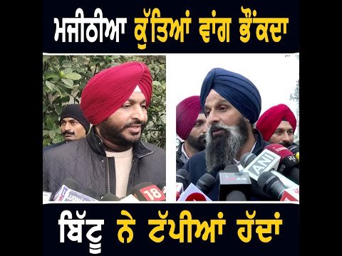 ਮਜੀਠੀਆ ਬਾਰੇ ਬੋਲਦਿਆਂ ਰਵਨੀਤ ਬਿੱਟੂ ਨੇ ਟੱਪੀਆਂ ਸਾਰੀਆਂ ਹੱਦਾਂ Ravneet Bittu on Bikrma Majithia | Punjab TV