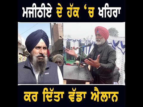 ਬਿਕਰਮ ਮਜੀਠੀਆ ਦੇ ਹੱਕ ‘ਚ ਖਹਿਰਾ ਨੇ ਕਰ ਦਿੱਤਾ ਵੱਡਾ ਐਲਾਨ Sukhpal Khaira in favor of Bikram Majithia