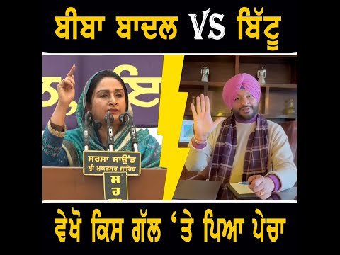 ਹਰਸਿਮਰਤ ਕੌਰ ਬਾਦਲ VS ਰਵਨੀਤ ਬਿੱਟੂ Harsimrat Kaur Badal Vs Ravneet Bittu | The Punjab TV