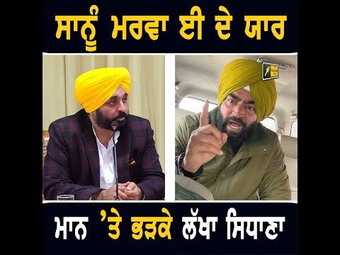 ਭਾਨਾ ਸਿੱਧੂ ‘ਤੇ ਇੱਕ ਹੋਰ ਪਰਚਾ ਹੋਣ ਤੋਂ ਬਾਅਦ ਗੁੱਸੇ ‘ਚ ਲਾਲ ਹੋਏ Lakha Sidhana ANGRY on CM Bhagwant Maan