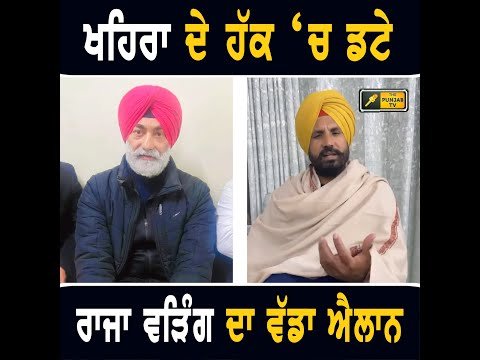 ਸੁਖਪਾਲ ਖਹਿਰਾ ਦੇ ਹੱਕ ‘ਚ ਡਟੇ ਰਾਜਾ ਵੜਿੰਗ ਨੇ ਕੀਤਾ ਵੱਡਾ ਐਲਾਨ Raja Warring Sukhpal Khaira | Bhagwant Maan