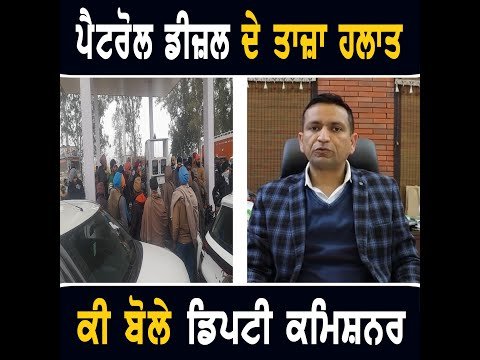 ਕੀ ਹਨ ਪੈਟਰੋਲ ਅਤੇ ਡੀਜ਼ਲ ਦੇ ਤਾਜ਼ਾ ਹਲਾਤ What is the situation of Petrol Diesel | The Punjab TV