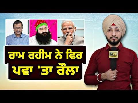 ਰਾਮ ਰਹੀਮ ਨੇ ਇੱਕ ਵਾਰ ਪੁਆ ਦਿੱਤਾ ਰੌਲਾ Protest against BJP Govt | Judge Singh Chahal | The Punjab TV