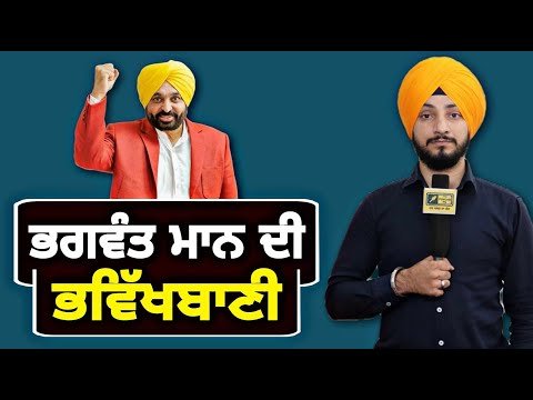 ਮੁੱਖ ਮੰਤਰੀ ਭਗਵੰਤ ਮਾਨ ਦੀ ਭਵਿੱਖਬਾਣੀ ਨੇ ਛੇੜੀ ਨਵੀਂ ਚਰਚਾ Bhagwant Maan on elections | Judge Singh Chahal
