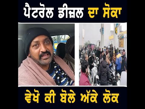 ਪੈਟਰੋਲ ਡੀਜ਼ਲ ਕਰਕੇ ਮਚੀ ਹਾਹਾਕਾਰ ਤੋਂ ਅੱਕੇ ਲੋਕ ਕੀ ਬੋਲੇ People ANGRY on Petrol Diesel | The Punjab TV