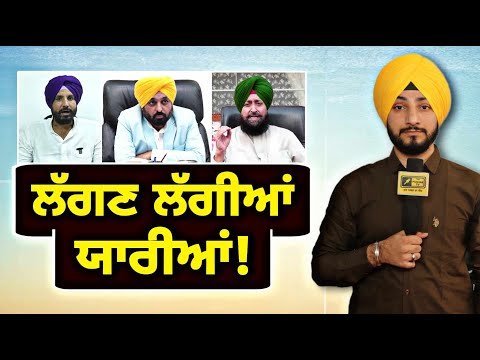 ਭਗਵੰਤ ਮਾਨ ਤੇ ਕਾਂਗਰਸੀਆਂ ਦੀਆਂ ਪੈਣ ਲੱਗਿਆਂ ਯਾਰੀਆਂ? AAP Congress alliance | Judge Singh Chahal Punjab TV