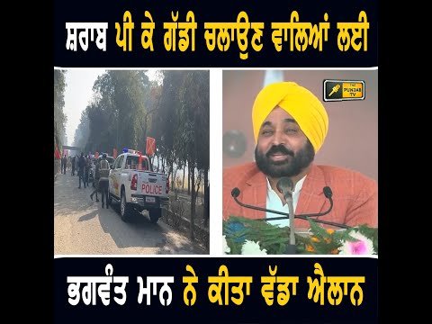 ਸ਼ ਰਾਬ ਪੀ ਕੇ ਗੱਡੀ ਚਲਾਉਣ ਵਾਲਿਆਂ ਨੂੰ ਹੁਣ ਮਿਲੇਗੀ ਇਹ ਸਹੂਲਤ CM Bhagwant Maan on road safety |The Punjab TV