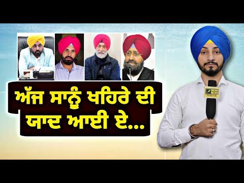 ਸੁਖਪਾਲ ਖਹਿਰਾ ਦੇ ਸਾਥੀਆਂ ਨੂੰ ਆਈ ਖਹਿਰੇ ਦੀ ਯਾਦ Sukhpal Khaira | CM Bhagwant Maan | Judge Singh Chahal
