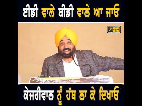 ਮੁੱਖ ਮੰਤਰੀ ਭਗਵੰਤ ਮਾਨ ਦਾ ਈਡੀ ਨੂੰ ਖੁੱਲ੍ਹਾ ਚੈਲੇਂਜ CM Bhagwant Maan challenge to ED | The Punjab TV