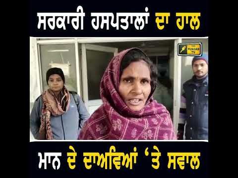 ਵੇਖੋ ਸਰਕਾਰੀ ਹਸਪਤਾਲਾਂ ਦੇ ਹਾਲ #punjabinews