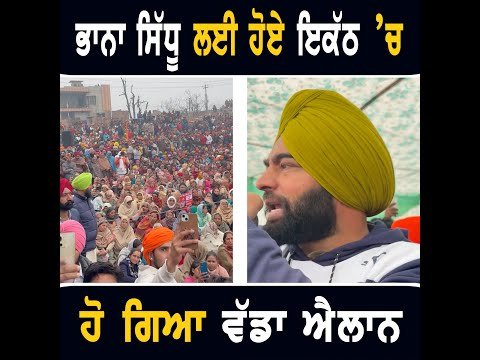 ਭਾਨਾ ਸਿੱਧੂ ਦੇ ਪਿੰਡ ਕੋਟਦੁੱਨਾ ‘ਚ ਹੋਏ ਇਕੱਠ ਨੇ ਕਰ ਦਿੱਤਾ ਵੱਡਾ ਐਲਾਨ Bhana Sidhu village Kotdunna | CM Maan