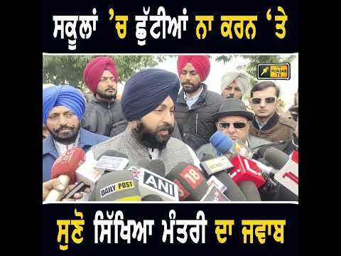 ਠੰਢ ਦੇ ਬਾਵਜੂਦ ਸਕੂਲਾਂ ‘ਚ ਛੁੱਟੀਆਂ ਨਾ ਕਰਨ ‘ਤੇ ਮੰਤਰੀ ਦਾ ਜਵਾਬ #punjabinews