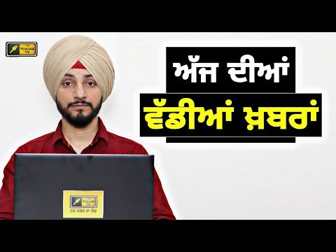 ਪੰਜਾਬੀ ਖ਼ਬਰਾਂ | Today Punjabi News | Punjabi Prime Time | Bhagwant Mann | Judge Singh Chahal