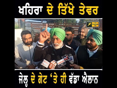 ਜੇਲ੍ਹ ਦੇ ਗੇਟ ‘ਤੇ ਹੀ ਸੁਖਪਾਲ ਖਹਿਰਾ ਨੇ ਕਰ ਦਿੱਤਾ ਵੱਡਾ ਐਲਾਨ Sukhpal Khaira ANGRY on CM Bhagwant Maan