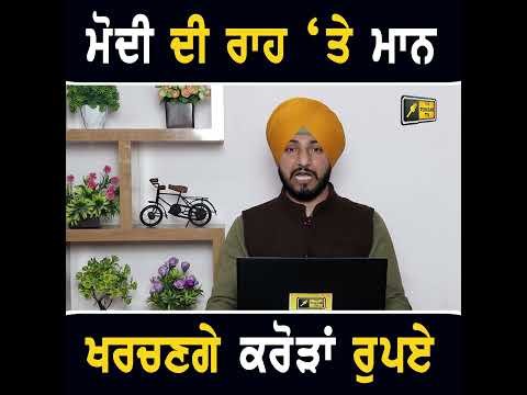 PM ਮੋਦੀ ਦੀ ਰਾਹ ‘ਤੇ CM ਮਾਨ #punjabinews