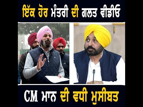 ਇੱਕ ਹੋਰ ਮੰਤਰੀ ਦੀ ਗਲਤ ਵੀਡੀਓ ਨੇ ਮੁੱਖ ਮੰਤਰੀ ਭਗਵੰਤ ਮਾਨ ਨੂੰ ਪਾਇਆ ਸਿਆਪਾ Bikram Majithia on Minister Video