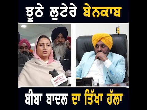 ਮੁੱਖ ਮੰਤਰੀ ਭਗਵੰਤ ਮਾਨ ‘ਤੇ ਹਰਸਿਮਰਤ ਬਾਦਲ ਦਾ ਤਿੱਖਾ ਹੱਲਾ Harsimrat Badal on CM Bhagwant Maan | Punjab TV