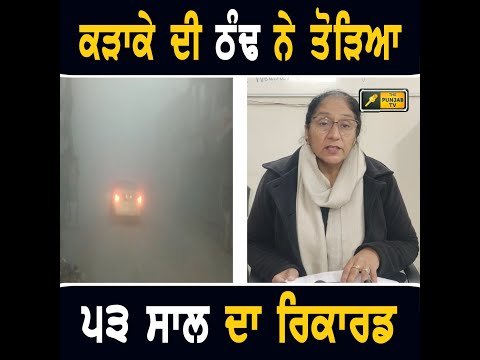 ਪੰਜਾਬ ਵਿੱਚ ਕੜਾਕੇ ਦੀ ਠੰਢ ਨੇ ਤੋੜਿਆ ੫੩ ਸਾਲਾਂ ਦਾ ਰਿਕਾਰਡ Weather forecast of Punjab | The Punjab TV