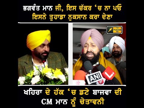 ਸੁਖਪਾਲ ਖਹਿਰਾ ਦੇ ਹੱਕ ‘ਚ ਡਟੇ ਬਾਜਵਾ ਦੀ ਭਗਵੰਤ ਮਾਨ ਨੂੰ ਸਿੱਧੀ ਚੇਤਾਵਨੀ Bajwa Warning to CM Bhagwant Maan