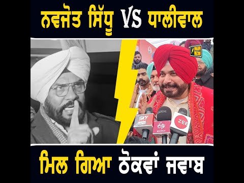 ਨਵਜੋਤ ਸਿੱਧੂ Vs ਮੰਤਰੀ ਕੁਲਦੀਪ ਸਿੰਘ ਧਾਲੀਵਾਲ, ਮਿਲ ਗਿਆ ਠੋਕਵਾਂ ਜਵਾਬ Navjot Sidhu Vs Kuldeep Dhaliwal