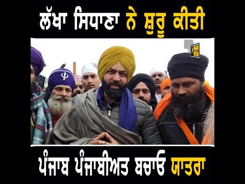 ਲੱਖਾ ਸਿਧਾਣਾ ਨੇ ਸ਼ੁਰੂ ਕੀਤੀ ਪੰਜਾਬ ਪੰਜਾਬੀਅਤ ਬਚਾਓ ਯਾਤਰਾ Lakha Sidhana starts Yatra in Punjab | CM Maan