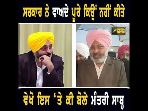 ਮਾਨ ਸਰਕਾਰ ਨੇ ਵਾਅਦੇ ਪੂਰੇ ਕਿਉਂ ਨਹੀਂ ਕੀਤੇ #punjabinews
