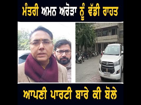 ਮਾਨ ਸਰਕਾਰ ਦੇ ਮੰਤਰੀ ਅਮਨ ਅਰੋੜਾ ਨੂੰ ਅਦਾਲਤ ਤੋਂ ਮਿਲੀ ਵੱਡੀ ਰਾਹਤ Aman Arora gets relief | CM Bhagwant Maan