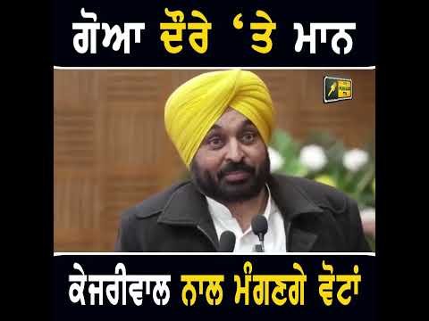 ਗੋਆ ਦੌਰੇ ‘ਤੇ CM Bhagwant Maan #punjabinews