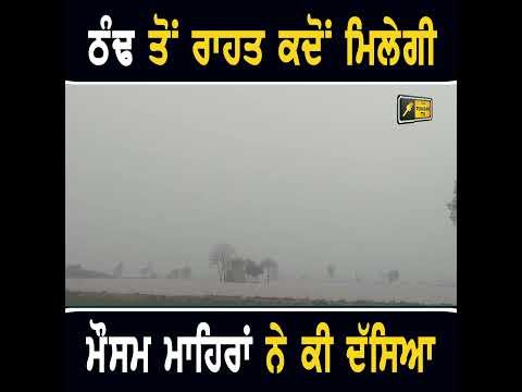 ਕੜਾਕੇ ਦੀ ਠੰਢ ਤੋਂ ਕਦੋਂ ਰਾਹਤ ਮਿਲੇਗੀ #punjabinews