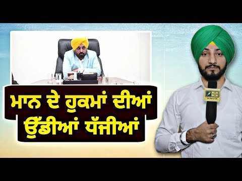 CM ਭਗਵੰਤ ਮਾਨ ਦੇ ਹੁਕਮਾਂ ਦੀਆਂ ਸ਼ਰੇਆਮ ਉੱਡਦੀਆਂ ਧੱਜੀਆਂ CM Bhagwant Maan orders | Judge Singh Chahal
