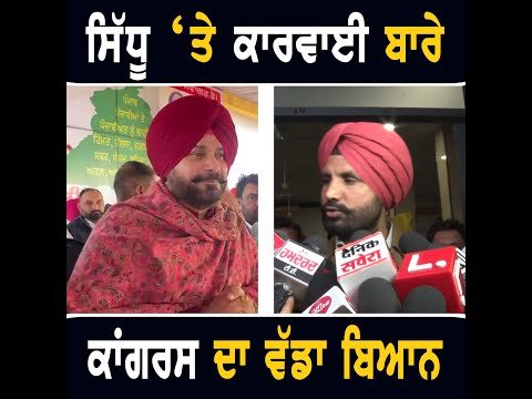 ਨਵਜੋਤ ਸਿੱਧੂ ‘ਤੇ ਕਾਰਵਾਈ ਬਾਰੇ ਕਾਂਗਰਸ ਦਾ ਵੱਡਾ ਬਿਆਨ Raja Warring on Navjot Sidhu | The Punjab TV