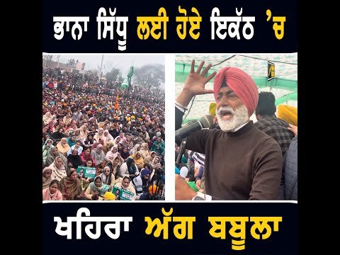 ਭਾਨਾ ਸਿੱਧੂ ਦੇ ਪਿੰਡ ਕੋਟਦੁੱਨਾ ‘ਚ ਹੋਏ ਇਕੱਠ ‘ਚ ਸੁਖਪਾਲ ਖਹਿਰਾ ਗੁੱਸੇ ‘ਚ ਲਾਲ Sukhpal Khaira on Bhana Sidhu