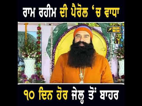 ਰਾਮ ਰਹੀਮ ਦੀ ਪੈਰੋਲ ‘ਚ ਹੋਇਆ ਵਾਧਾ #punjabinews