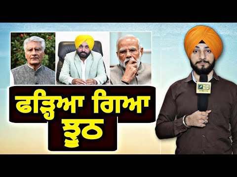 ਸ਼ਰੇਆਮ ਫੜ੍ਹਿਆ ਗਿਆ ਇਸ ਲੀਡਰ ਦਾ ਝੂਠ CM Bhagwant Maan challenged Jakhar | Judge Singh Chahal | Punjab TV