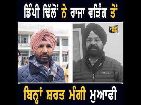 ਅਕਾਲੀ ਆਗੂ ਡਿੰਪੀ ਢਿੱਲੋਂ ਨੇ ਰਾਜਾ ਵੜਿੰਗ ਤੋਂ ਮੰਗੀ ਮੁਆਫੀ Dimpy Dhillon Vs Raja Warring | The Punjab TV