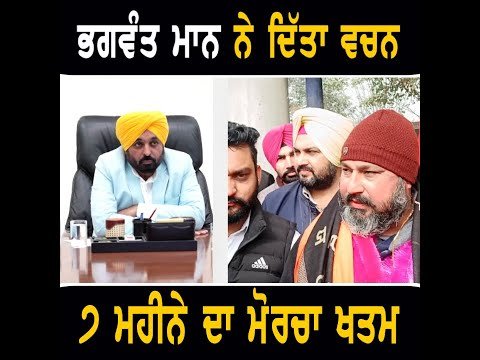 ਮੁੱਖ ਮੰਤਰੀ ਭਗਵੰਤ ਮਾਨ ਦੇ ਵਚਨ ਤੋਂ ਬਾਅਦ ੭ ਮਹੀਨੇ ਪੁਰਾਣ ਮੋਰਚਾ ਖਤਮ CM Bhagwant Maan promise 8736 teachers
