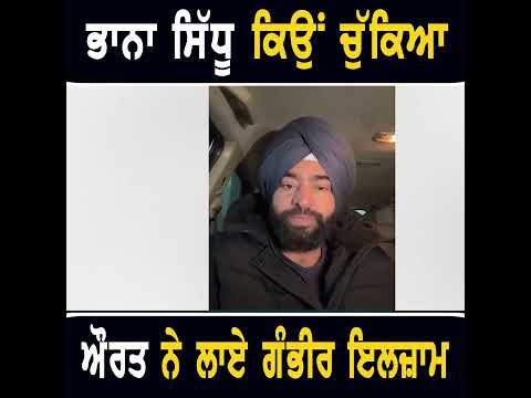 ਭਾਨਾ ਸਿੱਧੂ ਨੂੰ ਪੁਲਸ ਨੇ ਕਿਉਂ ਚੁੱਕਿਆ #punjabinews