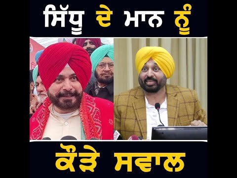 ਨਵਜੋਤ ਸਿੱਧੂ ਦੇ ਮੁੱਖ ਮੰਤਰੀ ਭਗਵੰਤ ਮਾਨ ਨੂੰ ਕੌੜੇ ਸਵਾਲ Navjot Sidhu questions to CM Bhagwant Maan