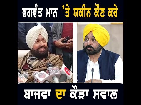 ਮੁੱਖ ਮੰਤਰੀ ਭਗਵੰਤ ਮਾਨ ਬਾਰੇ ਪ੍ਰਤਾਪ ਬਾਜਵਾ ਦਾ ਕੌੜਾ ਸਵਾਲ Partap Bajwa on CM Bhagwant Maan | The Punjab TV
