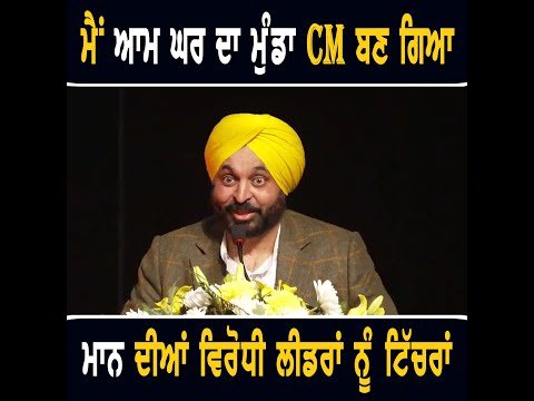 ਮੁੱਖ ਮੰਤਰੀ ਭਗਵੰਤ ਮਾਨ ਦੀਆਂ ਵਿਰੋਧੀ ਲੀਡਰਾਂ ਨੂੰ ਟਿੱਚਰਾਂ CM Bhagwant Maan making fun of opposition