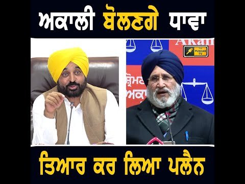 ਅਕਾਲੀਆਂ ਨੇ ਹੱਲਾ ਬੋਲਣ ਦਾ ਕੀਤਾ ਐਲਾਨ Akali dal plan for Yatra in Punjab | CM Bhagwant Maan | Punjab TV