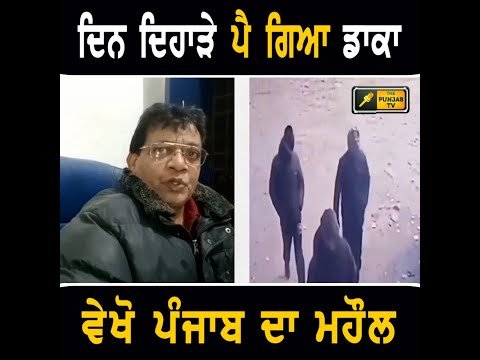 ਪੰਜਾਬ ਵਿੱਚ ਦਿਨ ਦਿਹਾੜੇ ਸਾਰਿਆਂ ਦੇ ਸਾਹਮਣੇ ਪੈਣ ਲੱਗੇ ਡਾਕੇ News from Jalandhar | CM Bhagwant Maan
