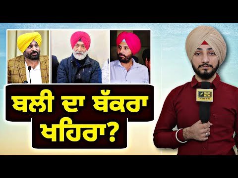 ਸੁਖਪਾਲ ਖਹਿਰਾ ਬਣੇ ਬਲੀ ਦਾ ਬੱਕਰਾ? Sukhpal Khaira Vs Bhagwant Maan | Judge Singh Chahal | The Punjab TV