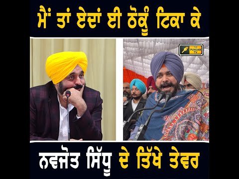 ਭਗਵੰਤ ਮਾਨ ਅਤੇ ਆਪਣੇ ਲੀਡਰਾਂ ਬਾਰੇ ਵੀ ਖੁੱਲ੍ਹ ਕੇ ਬੋਲੇ Navjot Sidhu on CM Bhagwant Maan | The Punjab TV