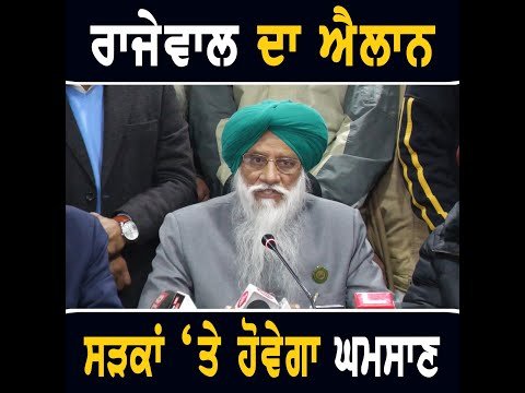 ਕਿਸਾਨ ਆਗੂ ਬਲਬੀਰ ਸਿੰਘ ਰਾਜੇਵਾਲ ਦਾ ਵੱਡਾ ਐਲਾਨ Balbir Singh Rajewal Big announcement | The Punjab TV