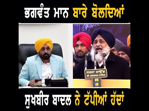ਮੁੱਖ ਮੰਤਰੀ ਭਗਵੰਤ ਮਾਨ ਨੂੰ ਕੀ ਕੁਝ ਬੋਲ ਗਏ ਅੱਕੇ ਹੋਏ Sukhbir Badal on CM Bhagwant Maan | The Punjab TV