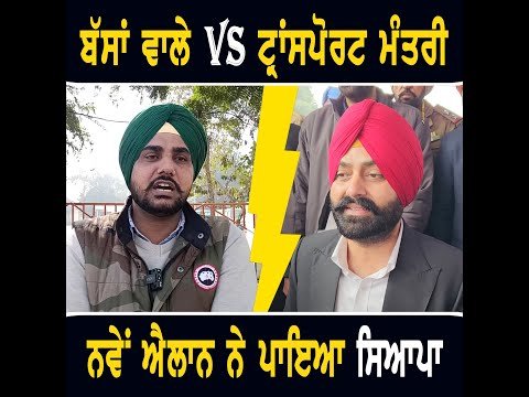 ਸਰਕਾਰੀ ਬੱਸਾਂ ਵਾਲੇ VS ਟ੍ਰਾਂਸਪੋਰਟ ਮੰਤਰੀ ਲਾਲਜੀਤ ਭੁੱਲਰ Bus drivers VS Transport Minister Laljit Bhullar