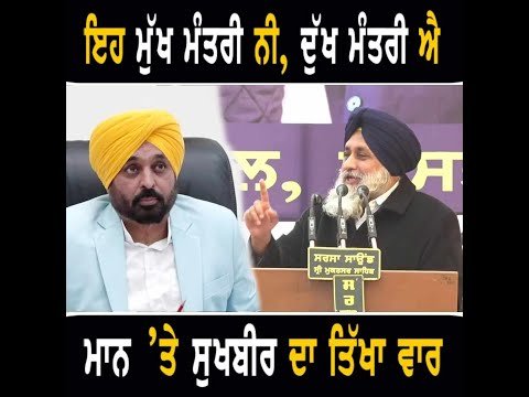 ਮੁੱਖ ਮੰਤਰੀ ਭਗਵੰਤ ਮਾਨ ਬਾਰੇ ਤਿੱਖਾ ਬੋਲ ਗਏ Sukhbir Badal ANGRY on CM Bhagwant Maan | The Punjab TV